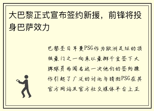 大巴黎正式宣布簽約新援，前鋒將投身巴薩效力