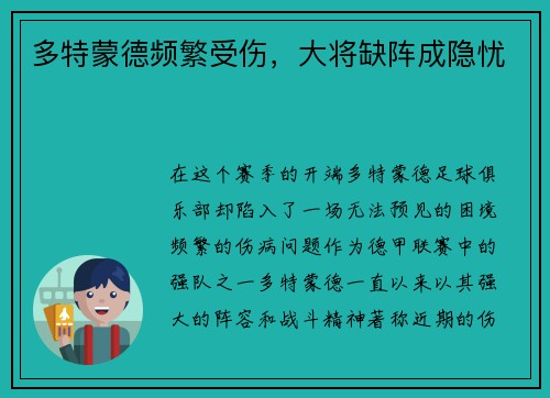 多特蒙德頻繁受傷，大將缺陣成隱憂