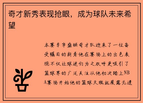 奇才新秀表現(xiàn)搶眼，成為球隊(duì)未來希望