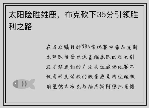 太陽(yáng)險(xiǎn)勝雄鹿，布克砍下35分引領(lǐng)勝利之路