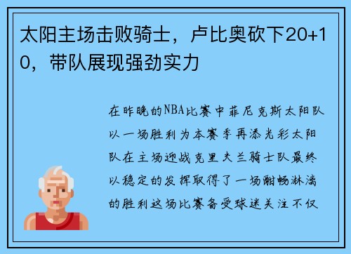 太陽主場擊敗騎士，盧比奧砍下20+10，帶隊展現(xiàn)強勁實力