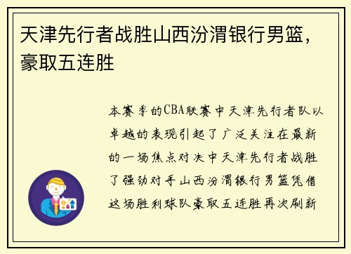 天津先行者戰(zhàn)勝山西汾渭銀行男籃，豪取五連勝