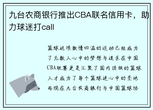 九臺(tái)農(nóng)商銀行推出CBA聯(lián)名信用卡，助力球迷打call