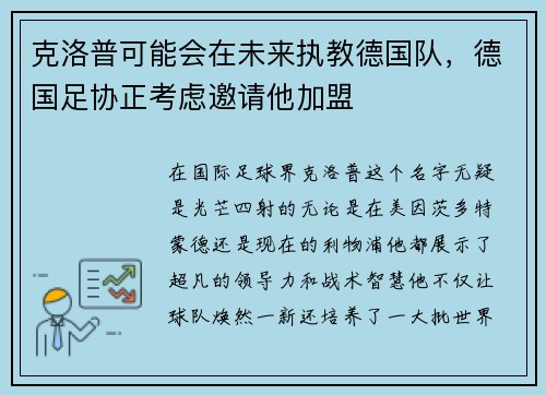 克洛普可能會(huì)在未來(lái)執(zhí)教德國(guó)隊(duì)，德國(guó)足協(xié)正考慮邀請(qǐng)他加盟