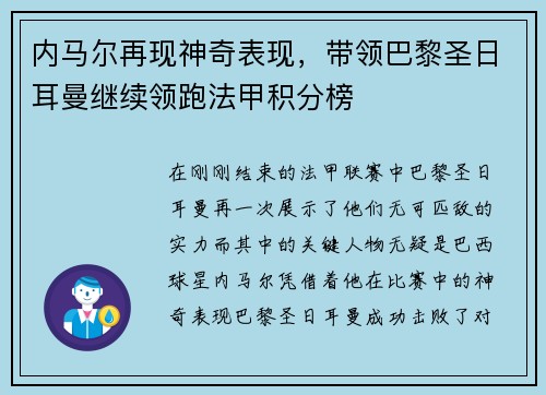 內(nèi)馬爾再現(xiàn)神奇表現(xiàn)，帶領(lǐng)巴黎圣日耳曼繼續(xù)領(lǐng)跑法甲積分榜