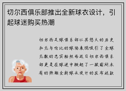 切爾西俱樂部推出全新球衣設(shè)計，引起球迷購買熱潮