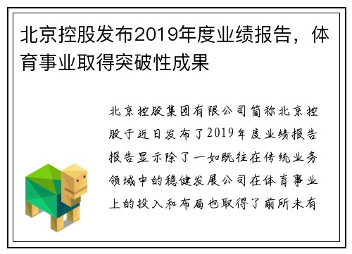 北京控股發(fā)布2019年度業(yè)績(jī)報(bào)告，體育事業(yè)取得突破性成果