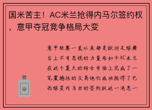 國(guó)米苦主！AC米蘭搶得內(nèi)馬爾簽約權(quán)，意甲奪冠競(jìng)爭(zhēng)格局大變