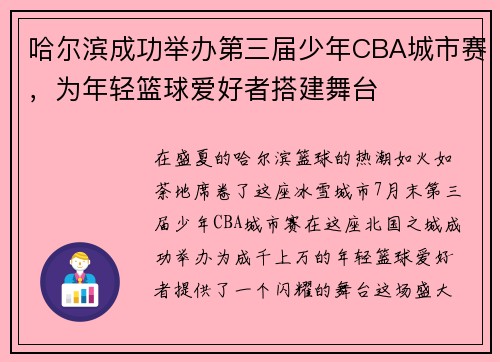 哈爾濱成功舉辦第三屆少年CBA城市賽，為年輕籃球愛好者搭建舞臺(tái)